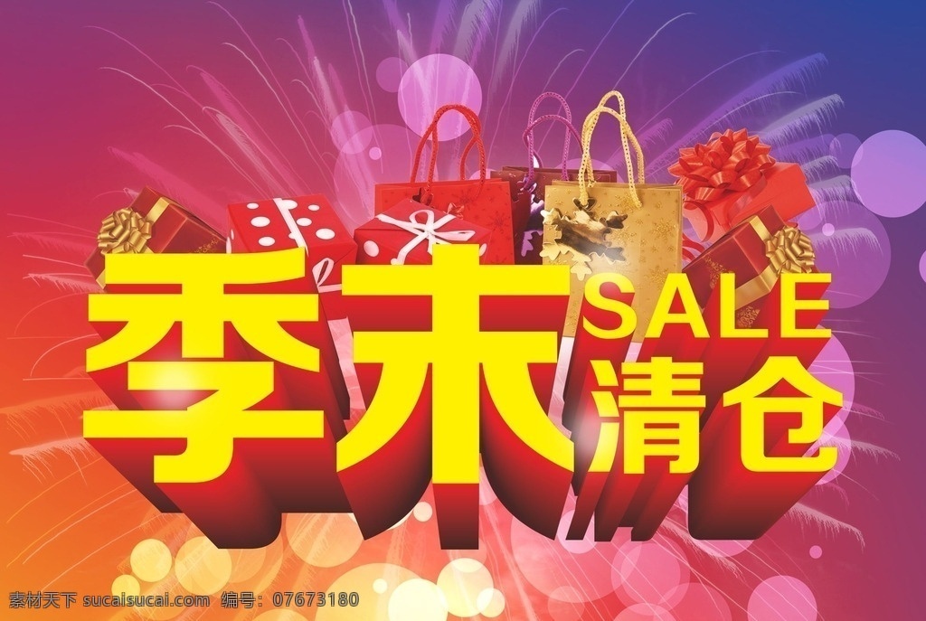 季末清仓 季末 清仓 海报 换季 促销