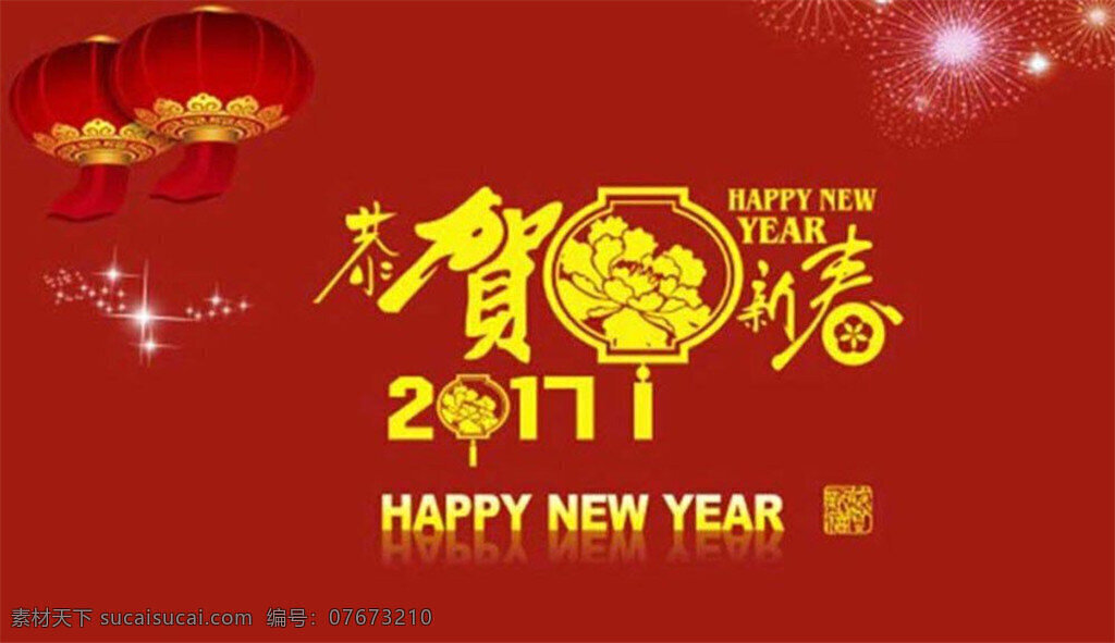 2017 新年贺卡 恭贺新春 新年快乐 矢量 贺卡设计