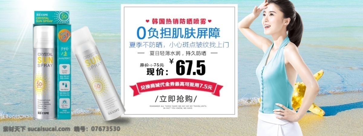 淘 宝轮 播 图 夏季 清爽 喷雾 出游 必备 护肤品 夏季清凉必备 化妆品海报 补水 海滩 美女