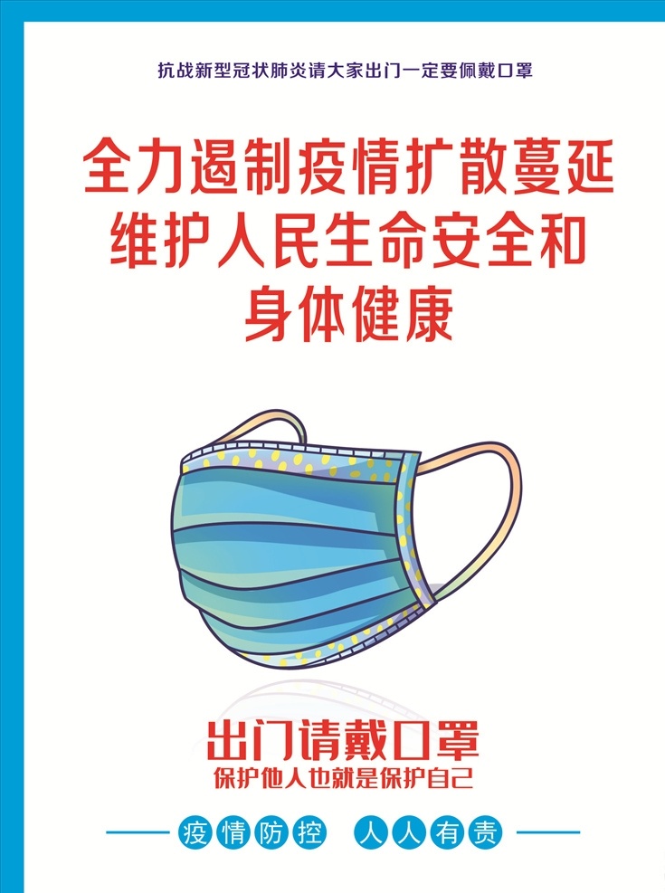 疫情宣传 维护 人民 生命 身体健康