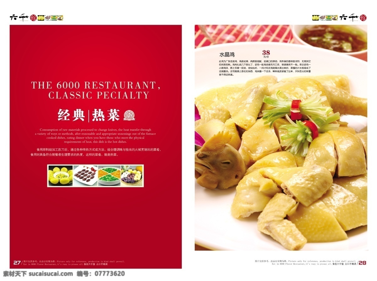 六 千 馆 菜单 食品餐饮 菜单菜谱 分层psd 平面广告 海报 设计素材 平面模板 psd源文件 红色