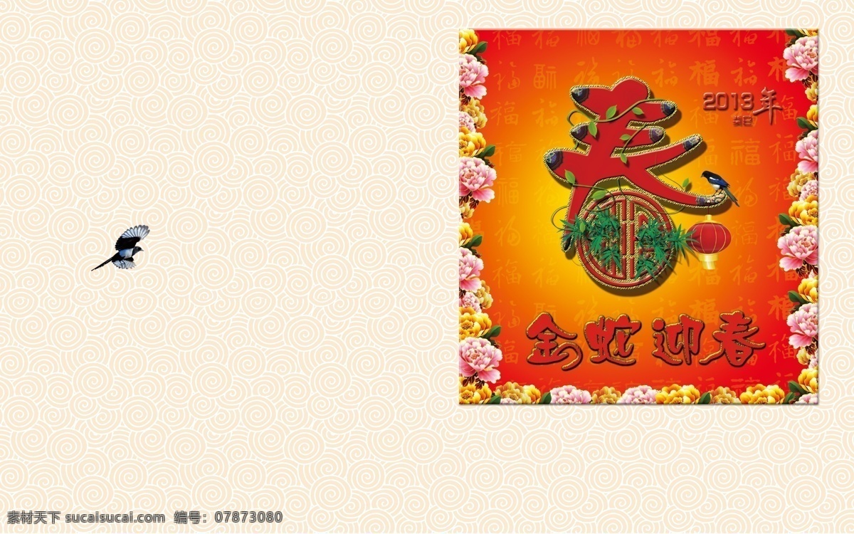 2013 蛇年 春节 封面 广告设计模板 画册 画册设计 喜庆 源文件 其他画册封面