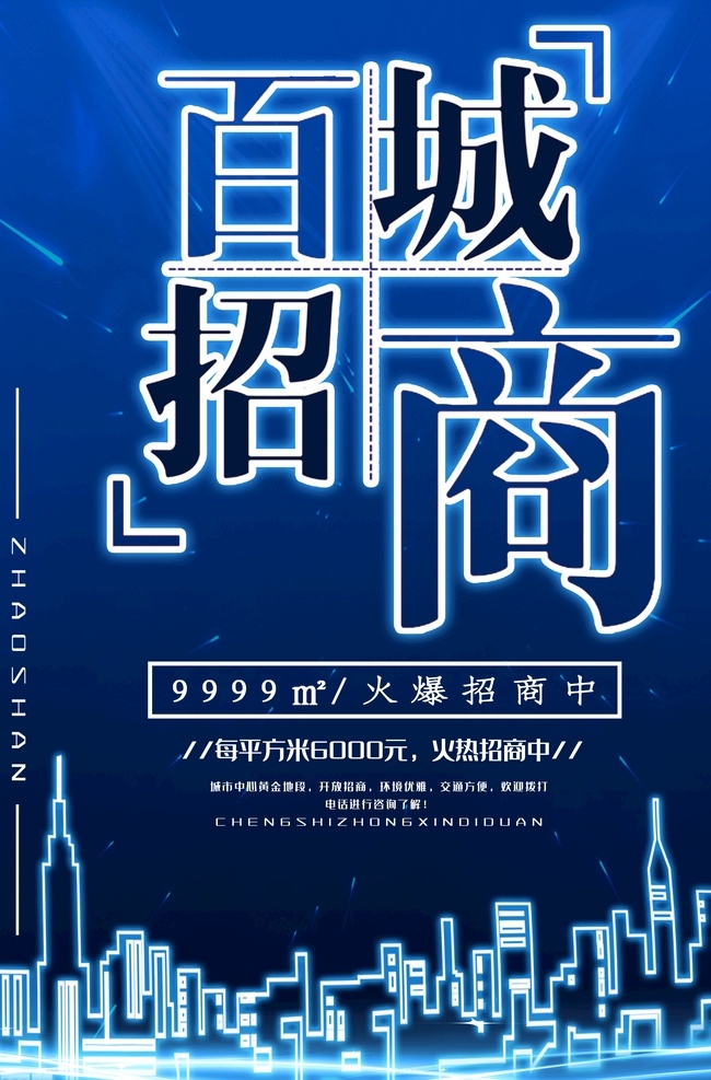 招租 招商广告 招商加盟 火热招商 招商海报 盛大招商 商业地产招商 店铺招商 火爆招商 全面招商 盛世招商 招商手册 旺铺招商 地产招商 商场招商 招商会 百货招商 超市招商 商城招商 房地产招商 招商盛会 恢宏招商 招商启动 全球招商 店面招商 写字楼招商 品牌招商 隆重招商 房产招商