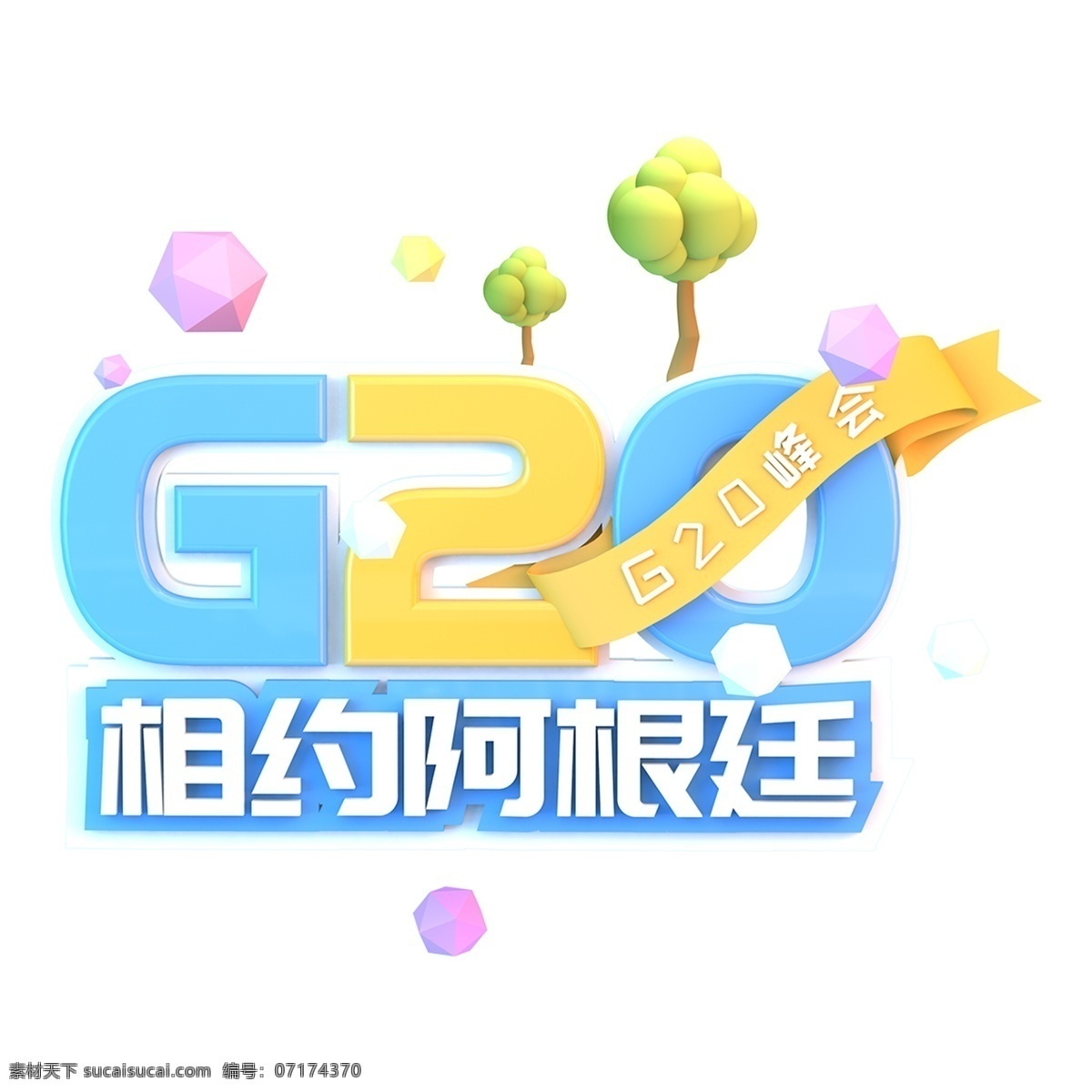 g2o 相约 阿根延 艺术 字 立体字 艺术字 png元素 字体设计