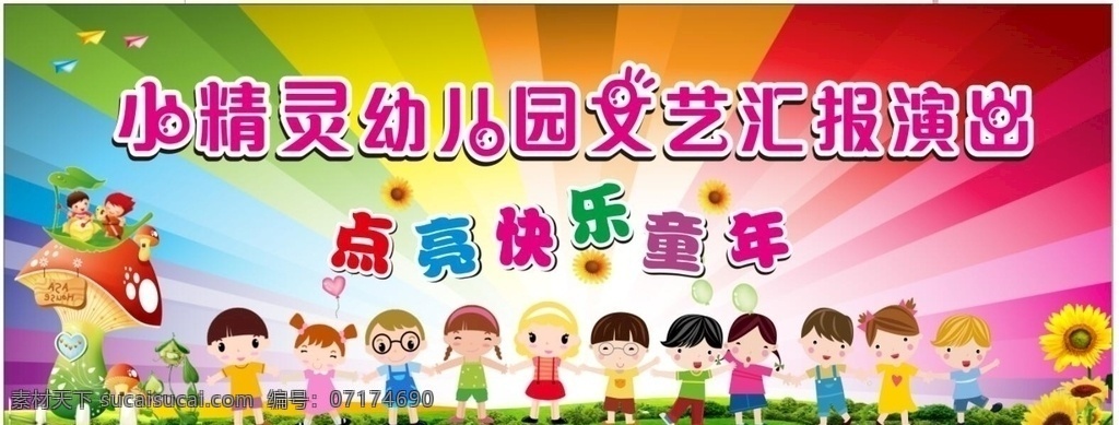 文艺汇演背景 幼儿园 学校 展板展架 宣传栏 海报 文化墙