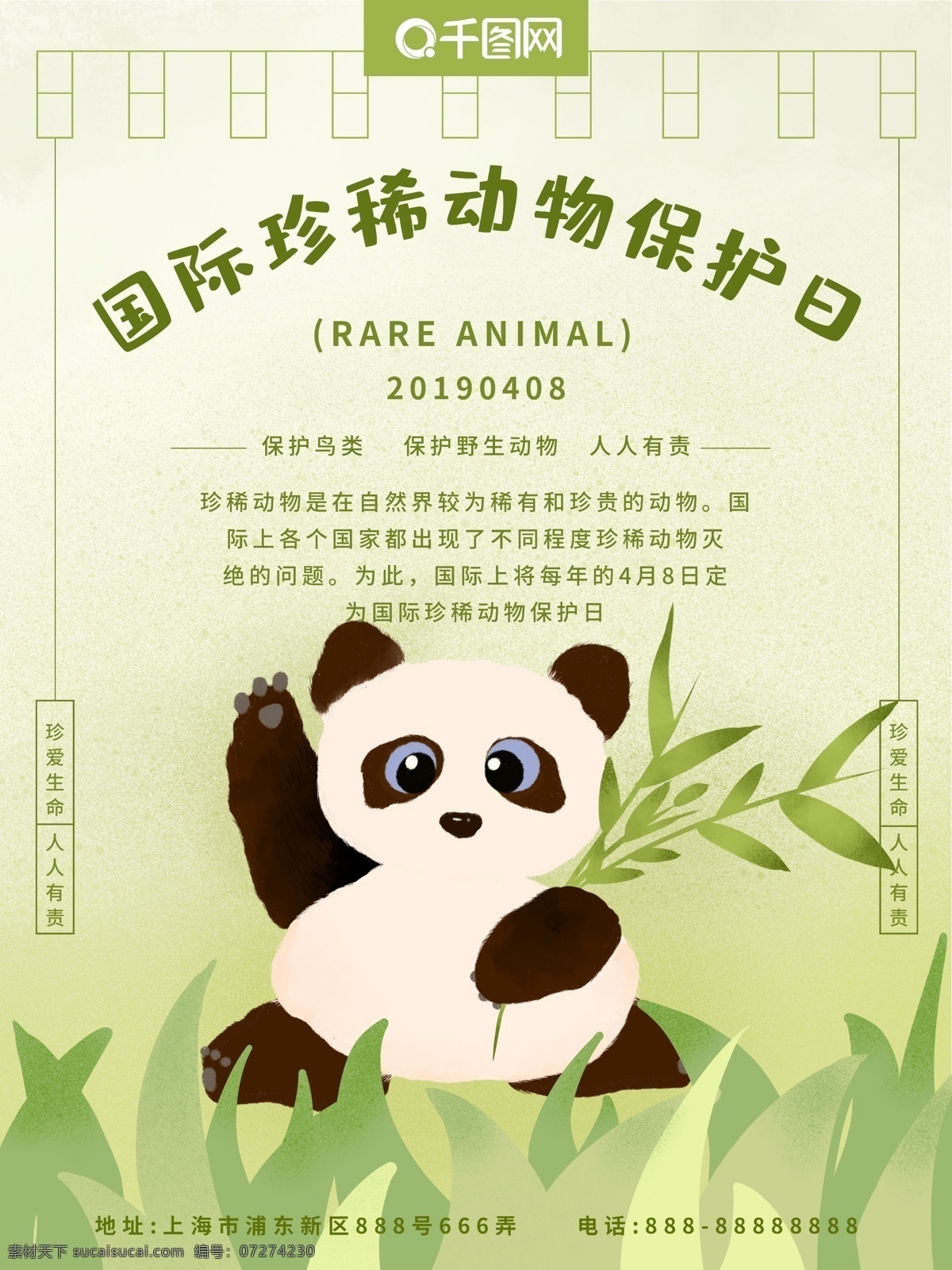 国际 珍惜 动物保护 日 熊猫 珍稀动物 保护日 手绘风 小清新 简约 绿色 原创