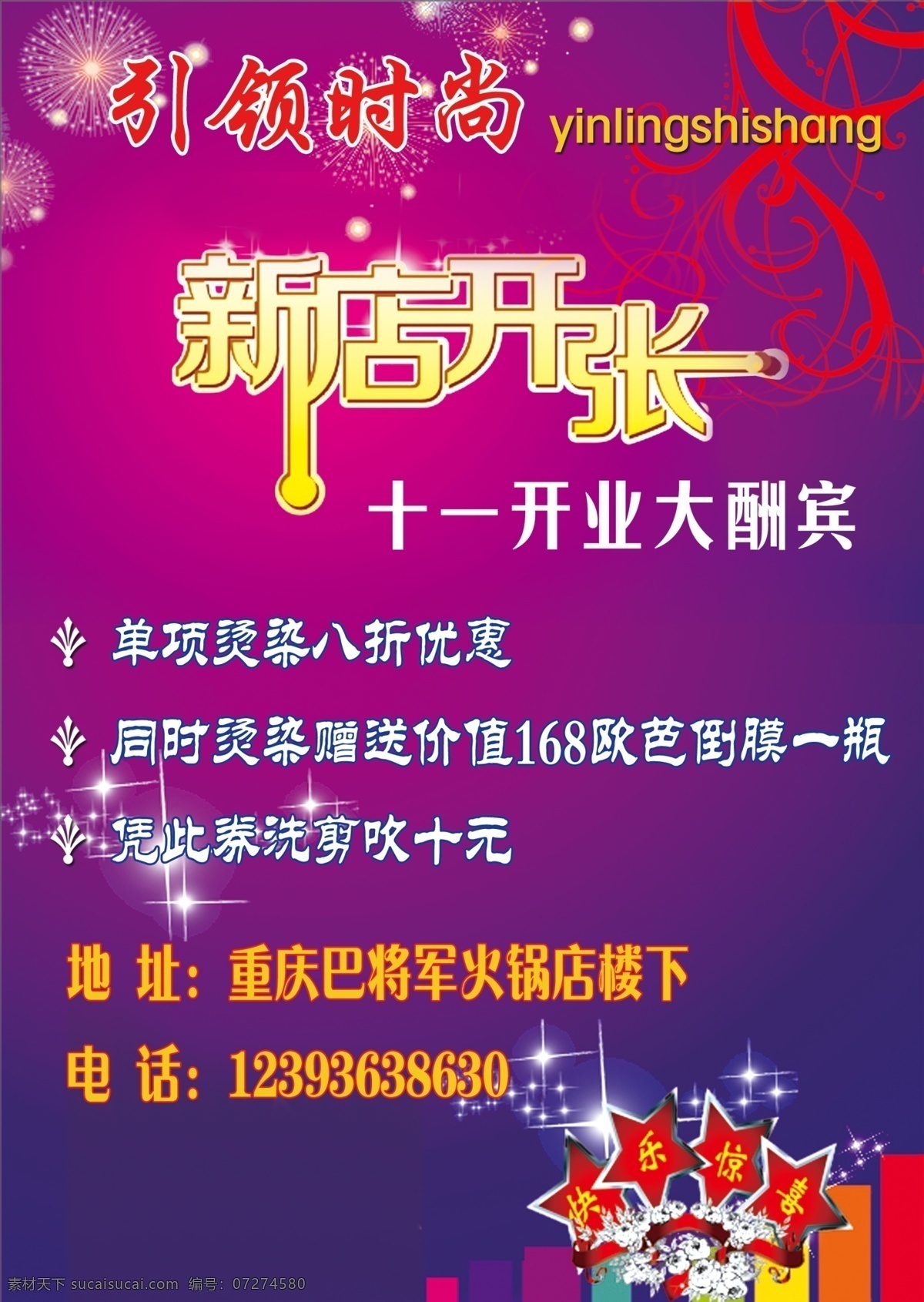 广告设计模板 花纹 礼品 理发店 其他模版 时尚 新开业 模板下载 星光 源文件 psd源文件