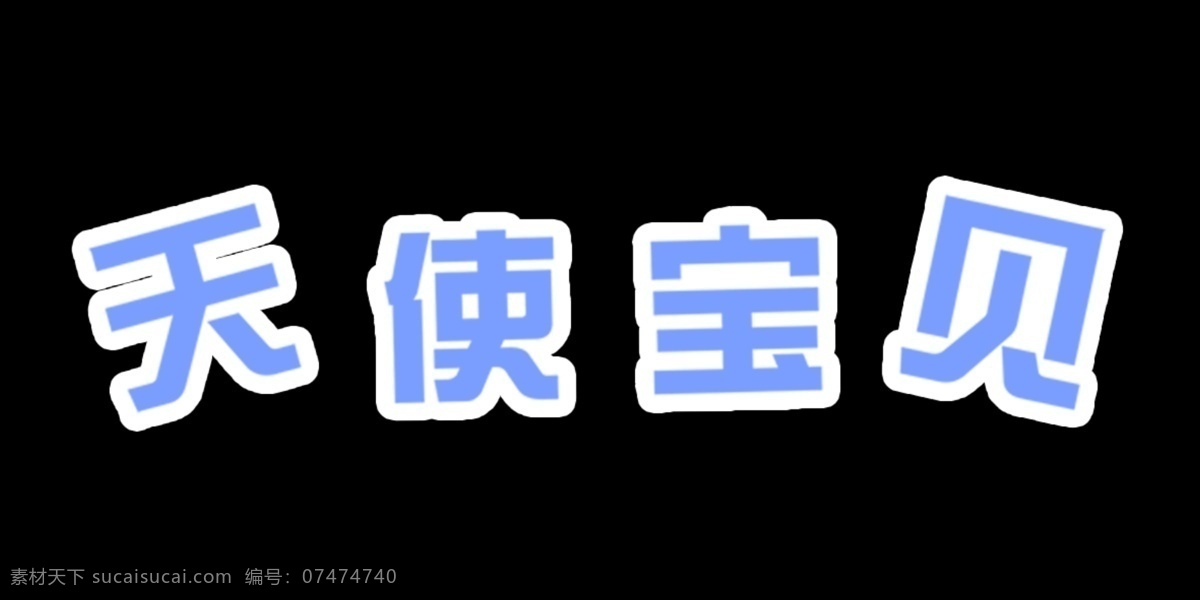 天使 宝贝 艺术 字 天使宝贝 艺术字 psd源文件