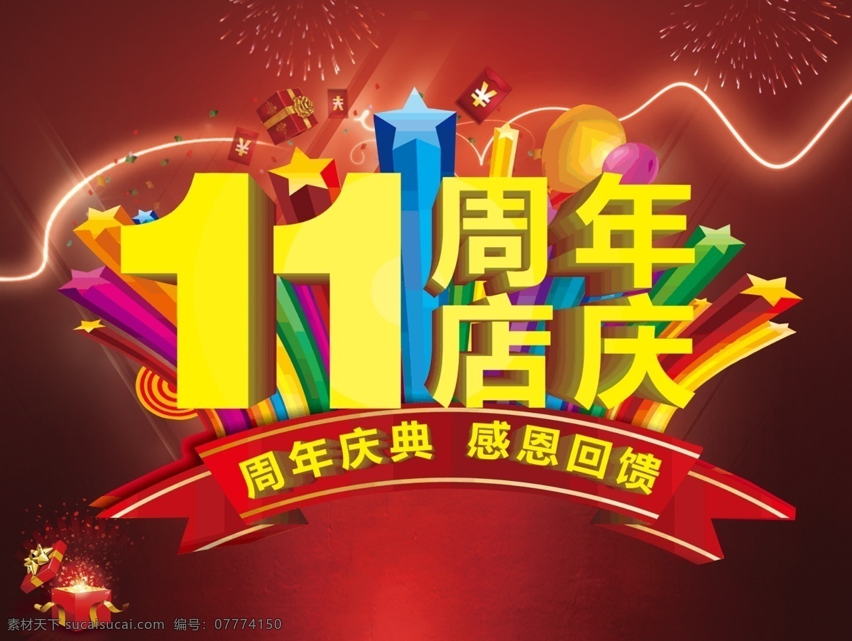 周年 背景 板 11周年 背景板 节日素材 喜庆 红红火火 礼物 周年背景板 立体字 礼盒 红色 闪电 庆典 感恩回馈 感恩 回馈 钱 红包