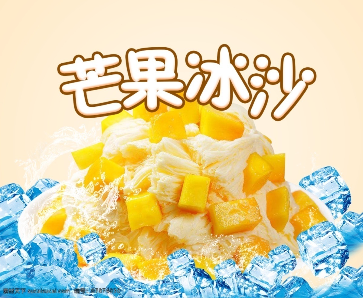 芒果冰沙 芒果 冰沙 夏季 夏季冷饮 饮料 解暑 冰霜 冰块 冰 黄色 蓝色 芒果字 可爱 招贴设计