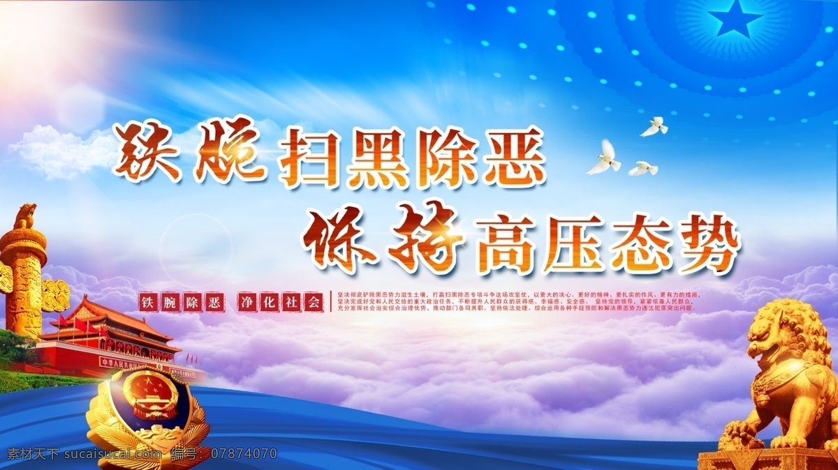 扫黑 除恶 党建 海报 模板 天安门 云海 党建展板 蓝天 扫黑除恶 警徽 石狮子 党建宣传