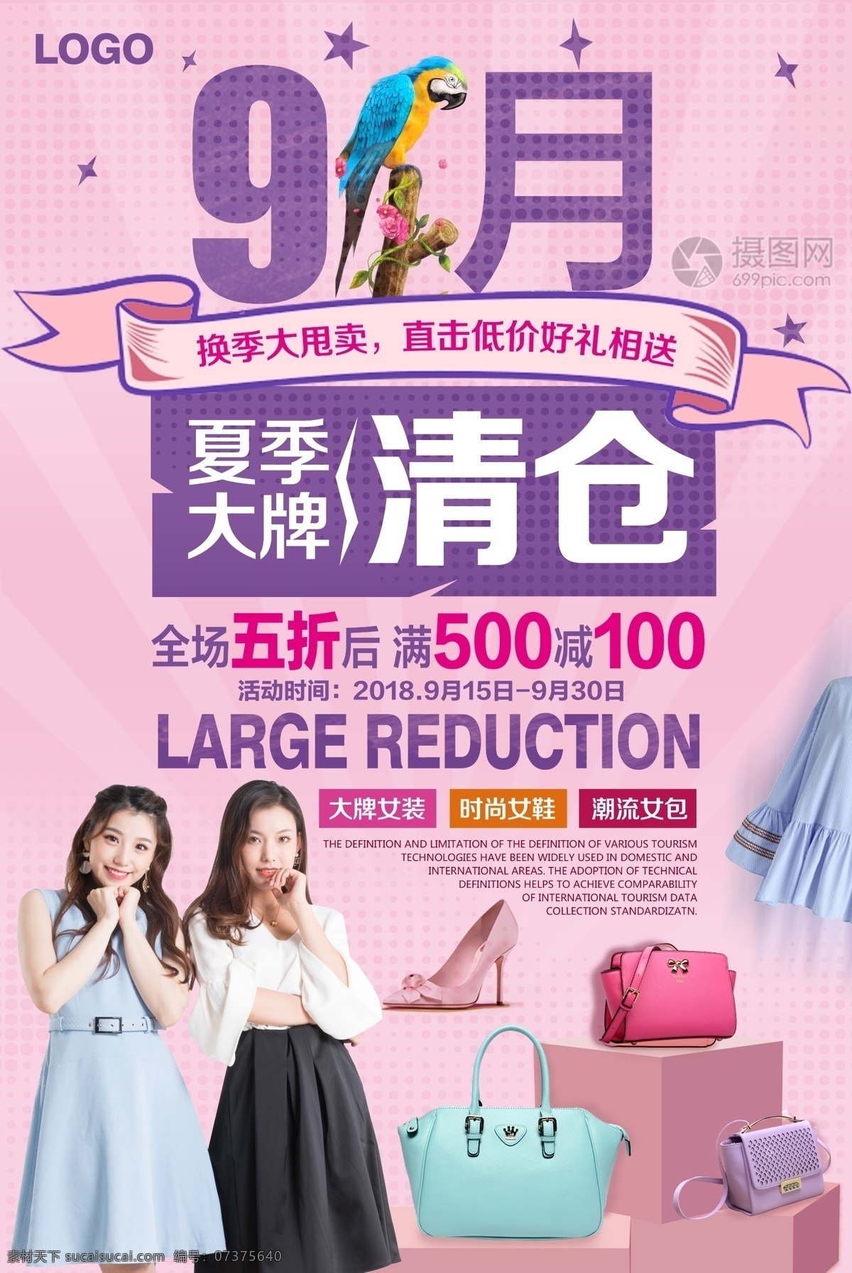 女装 女鞋 夏季 清仓 促销 海报 大牌女装 时尚女鞋 朝流女包 夏季清仓 清仓海报 服装清仓 换季清仓 大甩卖 清仓大促 夏末清仓 商城促销 商场促销
