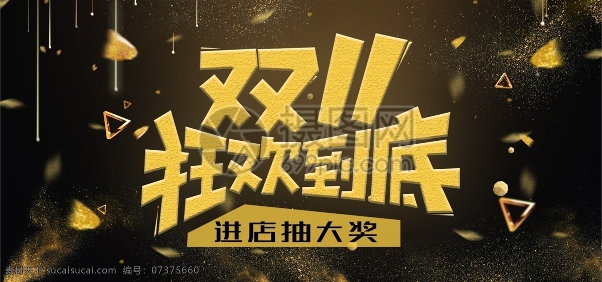 双 狂欢 到底 banner 双十一 双11 狂欢到底 双十一大促 促销 电商 淘宝 天猫 淘宝海报