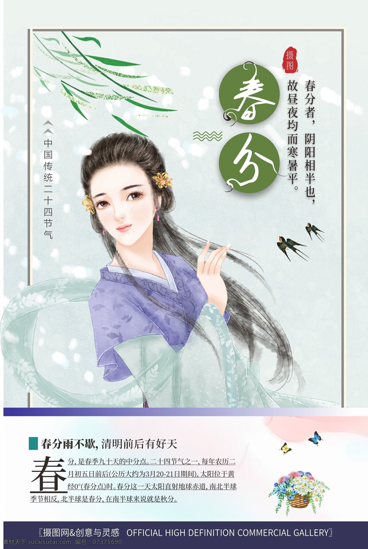 中国 风 二十四节气 春分 海报 中国风 少女 传统节气 春分海报 春天来了 燕子 绿叶 节气海报 24节气 古风少女 农历节气 传统节日 节气文化