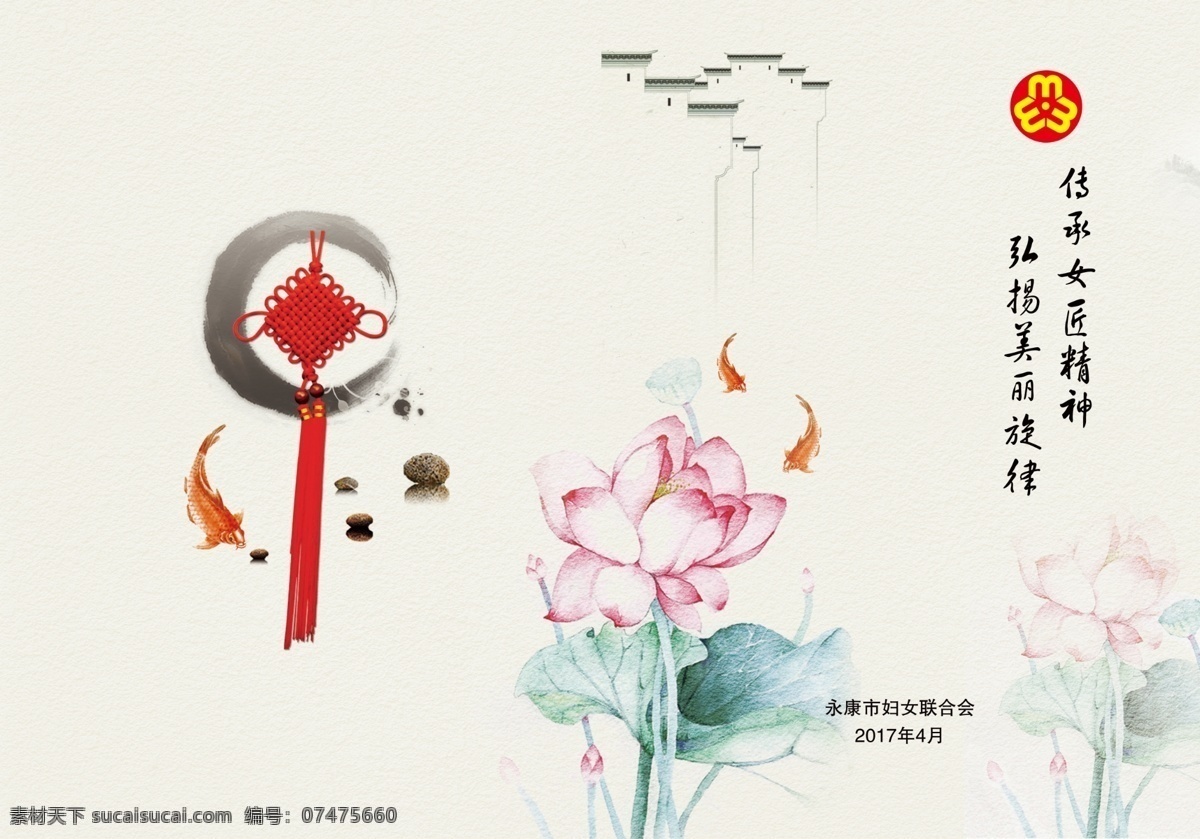 封面 荷花 鱼 鲤鱼 屋檐 中国结 妇联封面 清新封面 清爽封面 简洁 简约 画册设计