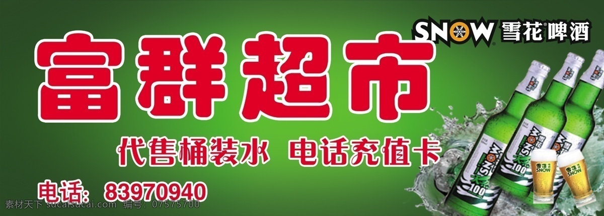 超市门头 啤酒 雪花 绿底 雪花啤酒 水 酒杯 广告 生活百科 餐饮美食