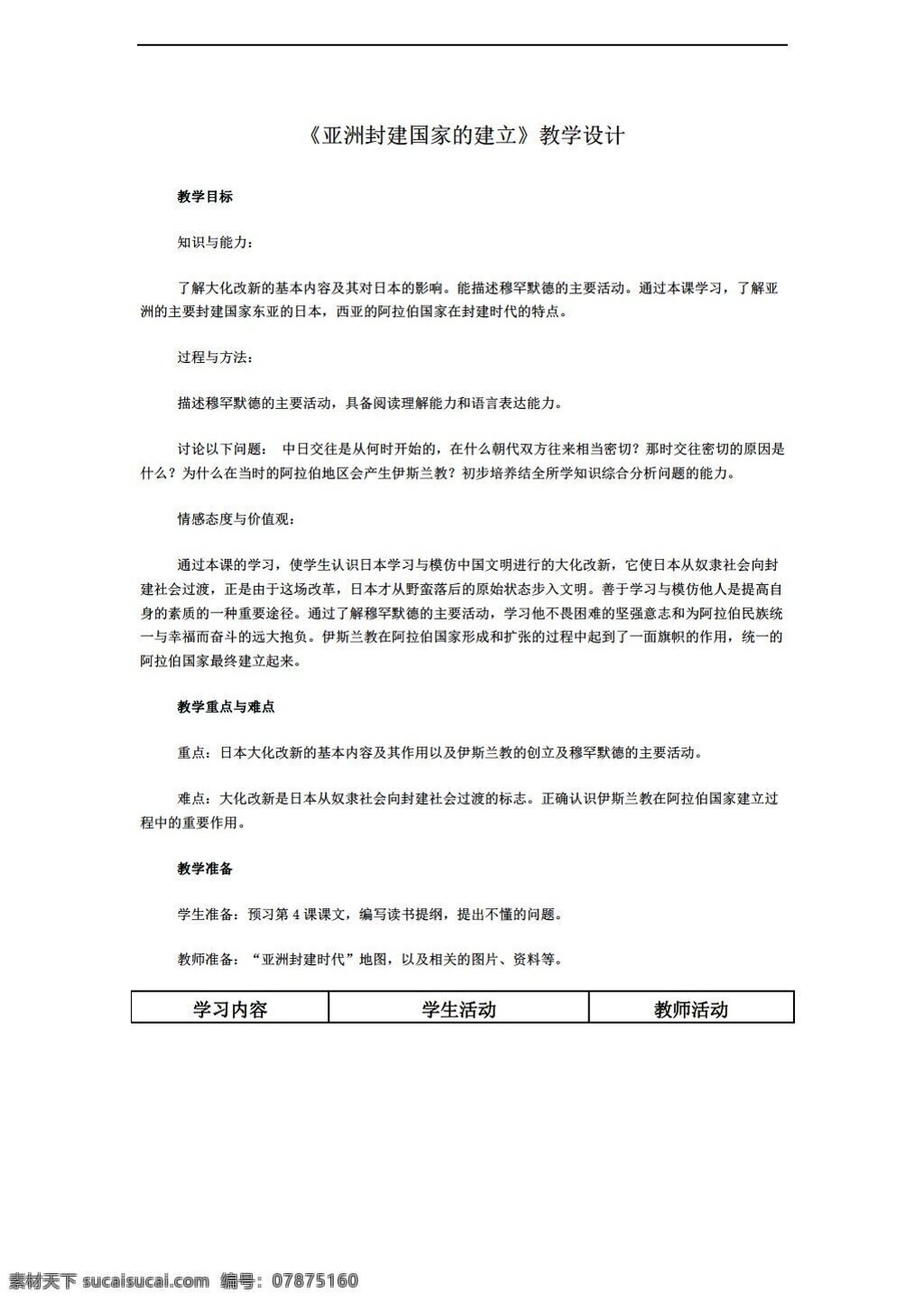 九 年级 上册 历史 秋 二 单元 课 亚洲 封建 国家 建立 教学设计 人教版 九年级上册 教案