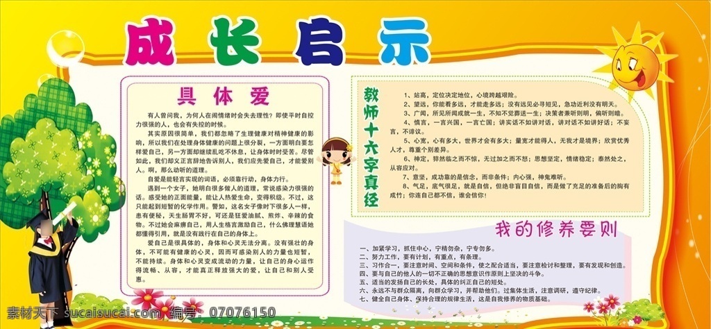 卡通树 卡通背景 橘色背景 橘黄色背景 成长启示 教师 小花 小草 太阳 成长 成长展板 我的修养 卡通修养背景 展板模板