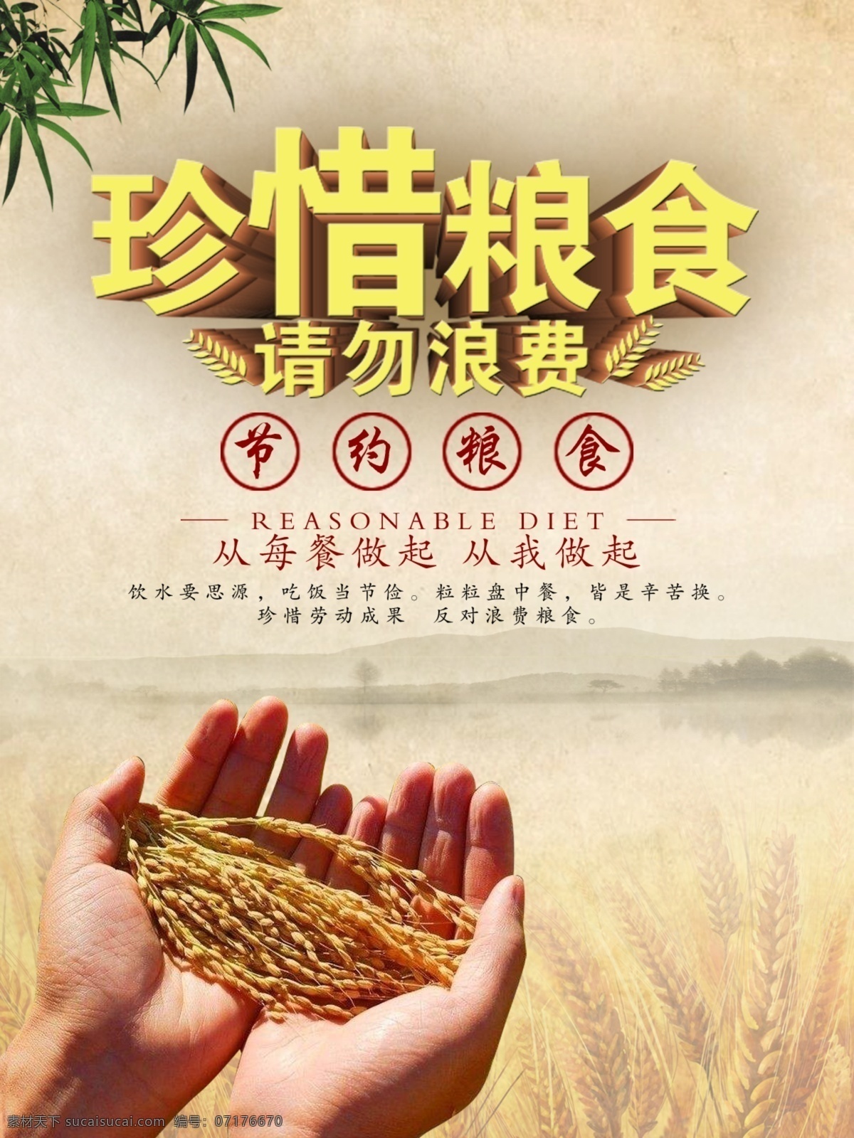 珍惜粮食 节约粮食 食堂文明 节约 海报 公益 环保