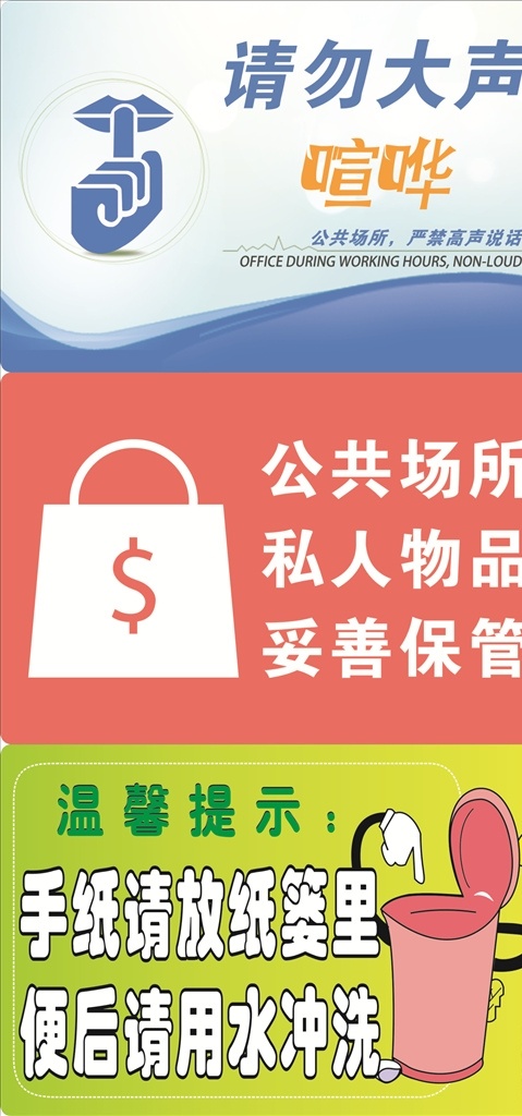 温馨提示 请勿大声喧哗 请勿市场喧哗 手指 嘴唇 声波 严禁说话 钱包 手提包 提包标示 垃圾桶 纸篓 小声说话