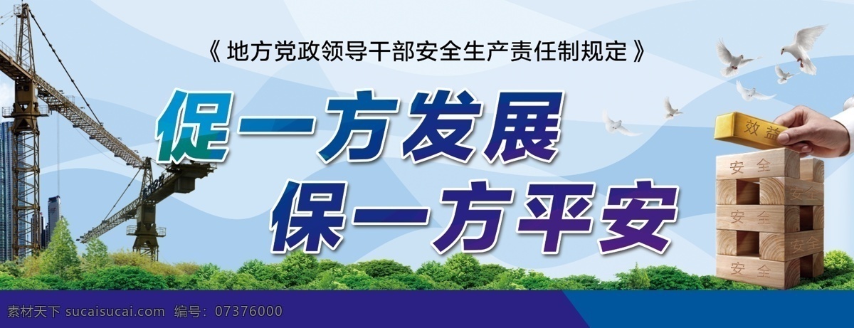 安全 月 生产 展板 促一方发展 保一方平安 安全月 展板模板