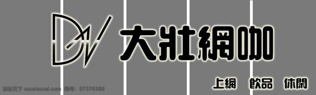 网咖店招 网咖 网吧 网络 门头 招牌 店招 创意 原创设计 咖啡 wifi 门面设计