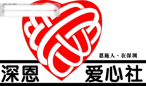 爱心社