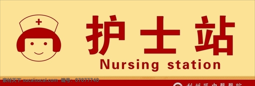 医院吊牌 护士站吊牌 护士站 医院标识 护士标志