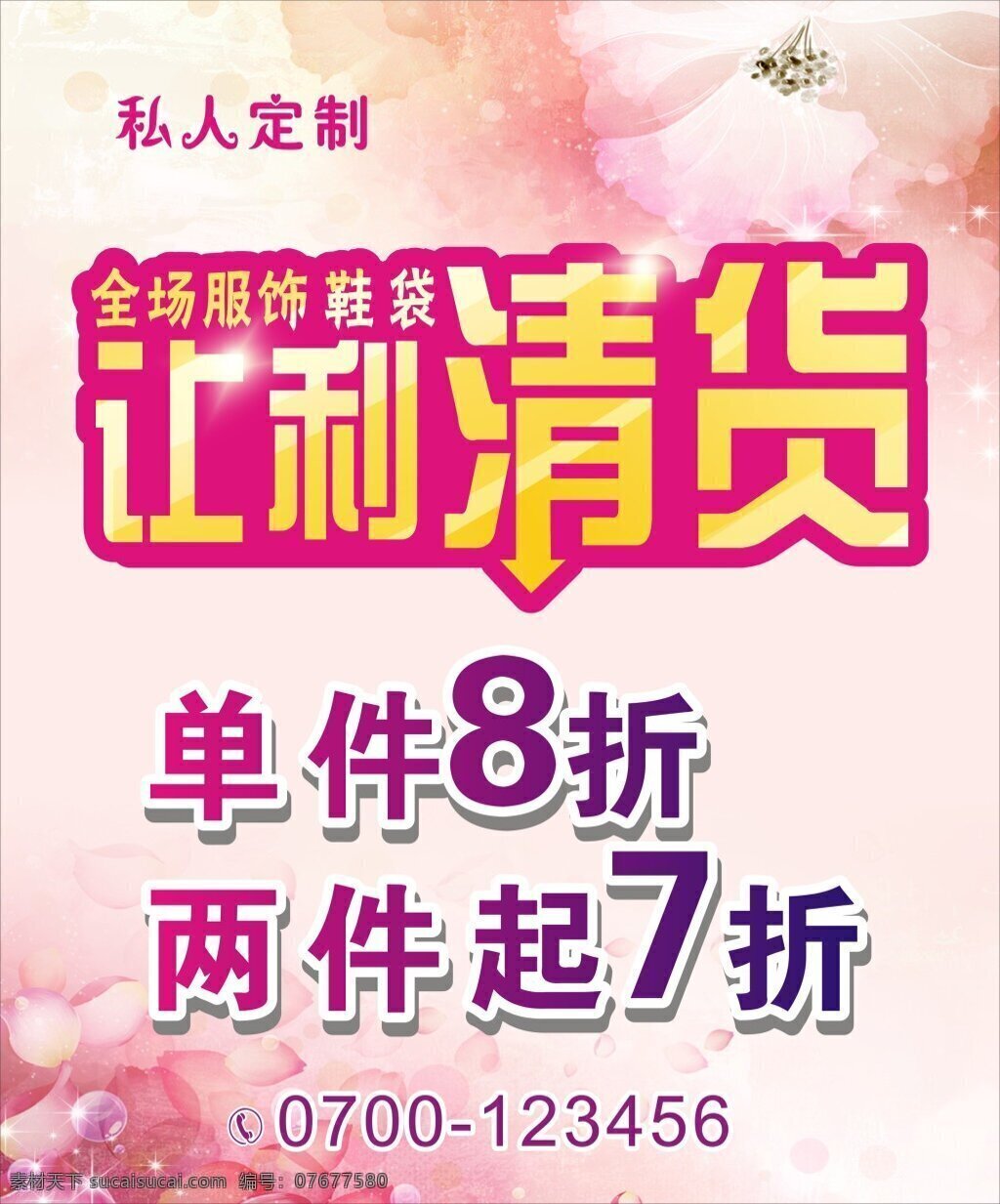 全场服饰 让利清货 打折 8折 7折 白色