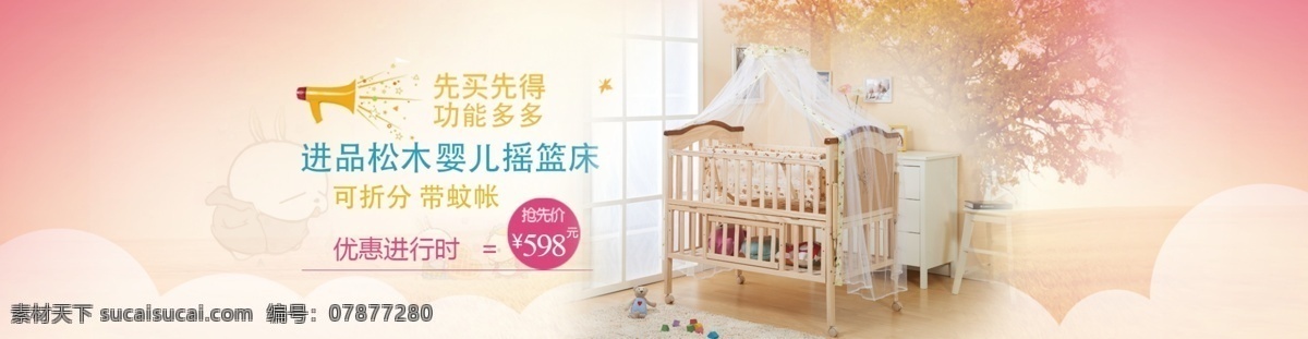 可爱 婴儿 摇篮 床 banner 海报 淘宝 电商 摇篮床