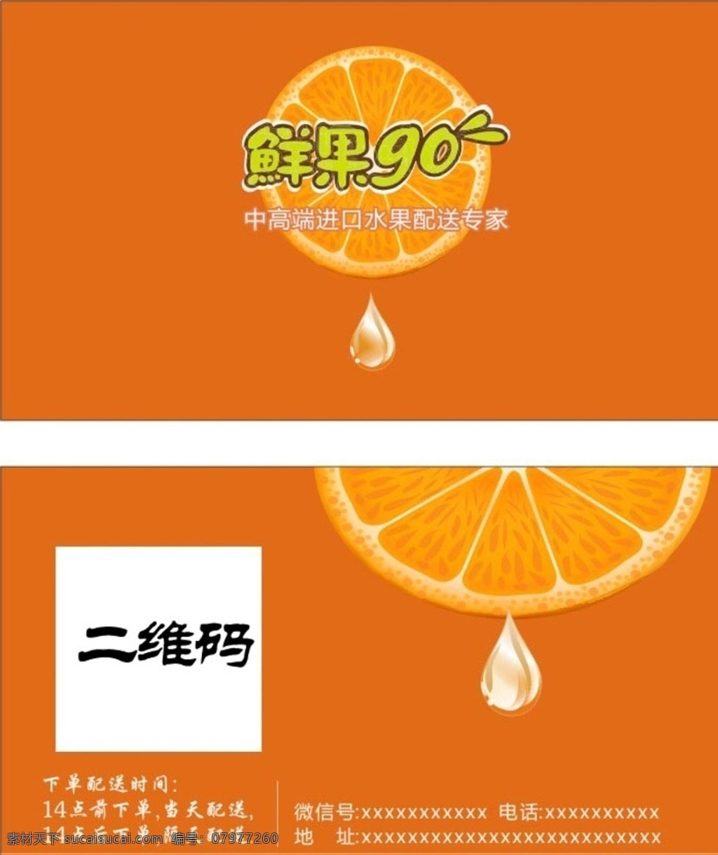 水果名片 水果 名片 橙色 二维码 液滴 名片卡片