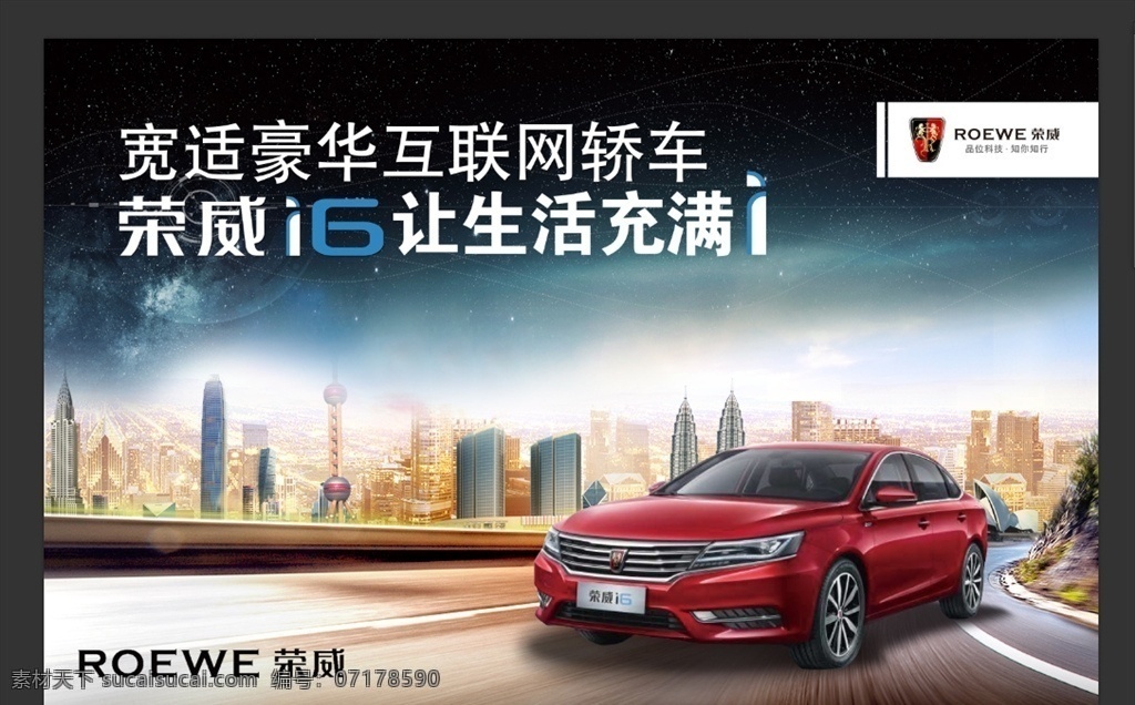 荣威i6 展厅单透 挂画 海报 roewe 宽适 豪华 互联网 轿车 i6 生活充满 爱 品味科技 知你知行 建筑背景 城市背景 新车上市 红色车 高速路 主视觉