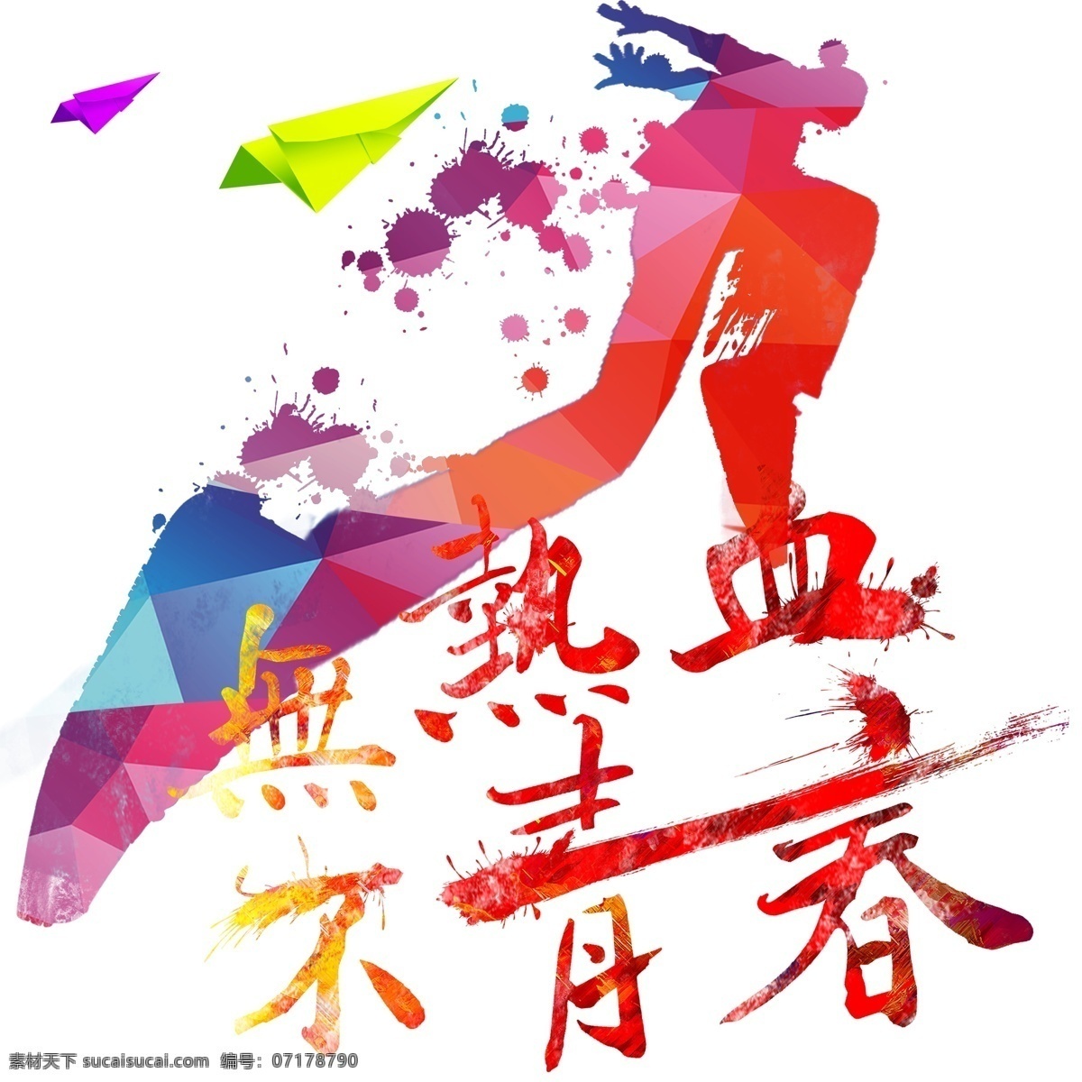 无 热血 不 青春 彩色 人物 字体 纸飞机