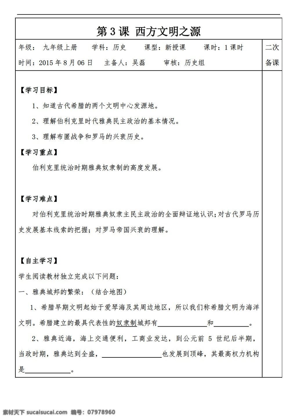 九 年级 上册 历史 安徽省 太和县 北城 中心校 导 学 案 课 西方 文明 之源 人教版 九年级上册 学案