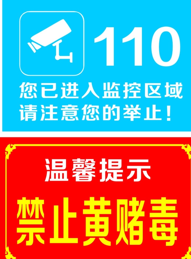 监控标志 监控提醒 禁止黄赌毒 ktv标语 ktv提示语