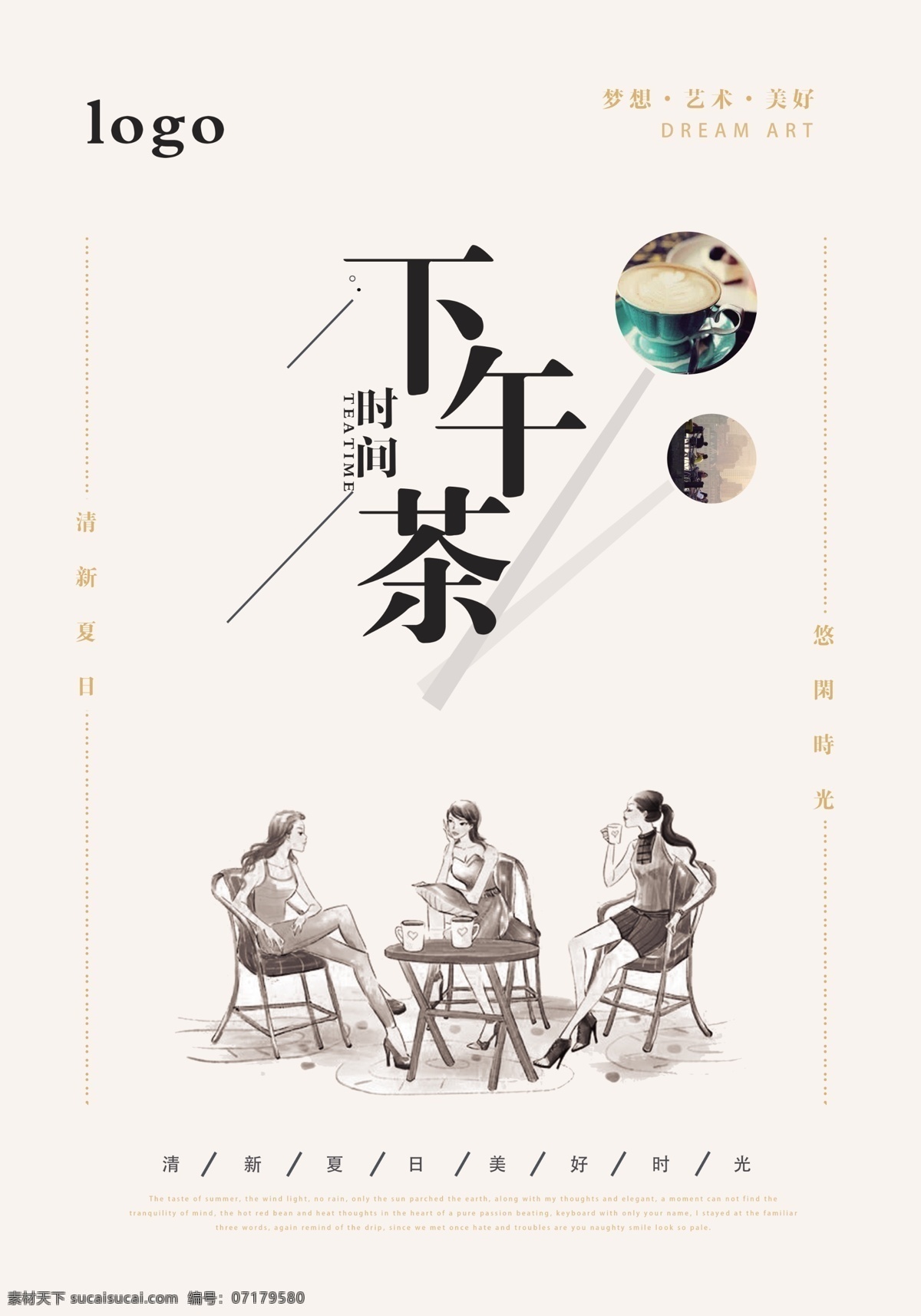 下午茶海报 下午茶 海报 小清新 经典 夏日