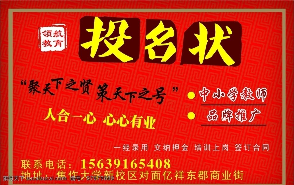 招聘海报 投名状 招聘 诚聘 教育机构诚聘 投名状招聘 名片设计