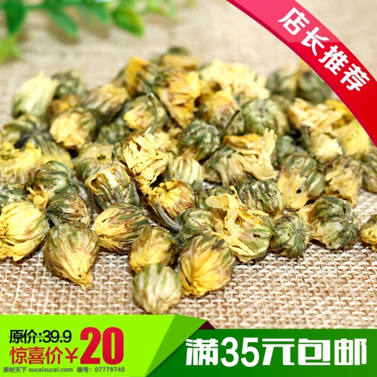 菊花茶 主 图 淘宝 淘宝主图 菊花茶海报 产品图 胎菊主图 直通车主图 淘宝界面设计 淘宝装修模板