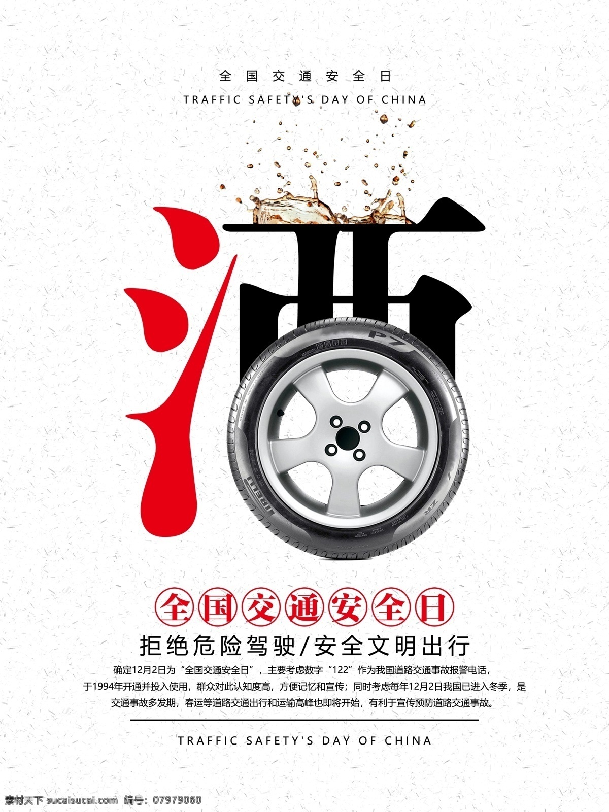 拒绝 酒 驾 平安 出行 公益 宣传海报 源文件 创意 简约 全国 交通 安 全日 交通安全 交通安全日 文明交通 拒绝酒驾 平安出行 平安交通 遵守交规 海报 宣传