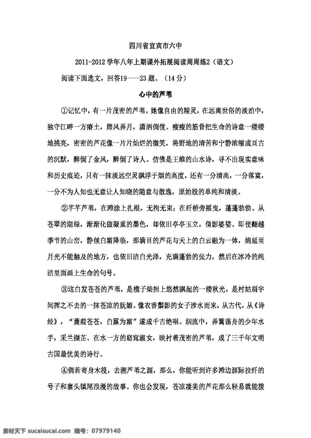 语文 人教 版 四川省 学年 八 年 上期 课外 拓展 阅读 周 练 八年级上 人教版 试题试卷