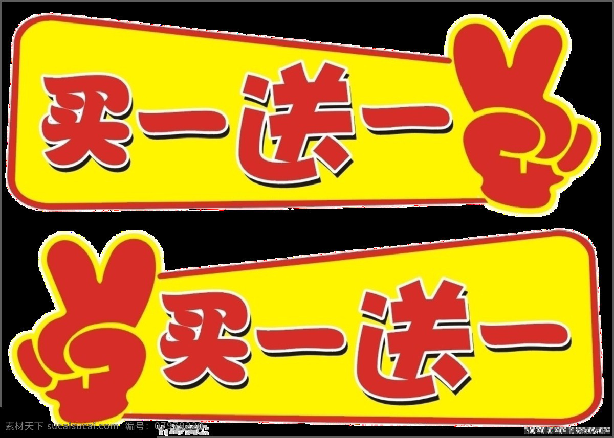 买 送 爆炸 贴 元素 png字体 爆炸贴 彩色字体 超市促销字体 春季促销 买一送一 全场清仓 设计元素