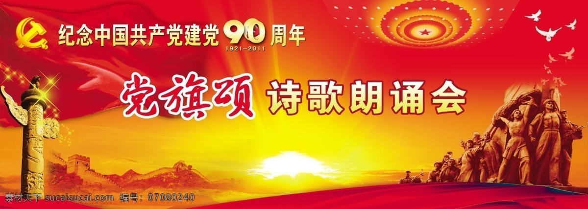 建党 节 晚会 背景 模板 建党节 90周年 党旗颂中国 共产党 诗歌 朗诵会 华表 太阳 大气 红色 大会堂 鸽子 红军 党旗 长城 红旗 星光 分层 源文件