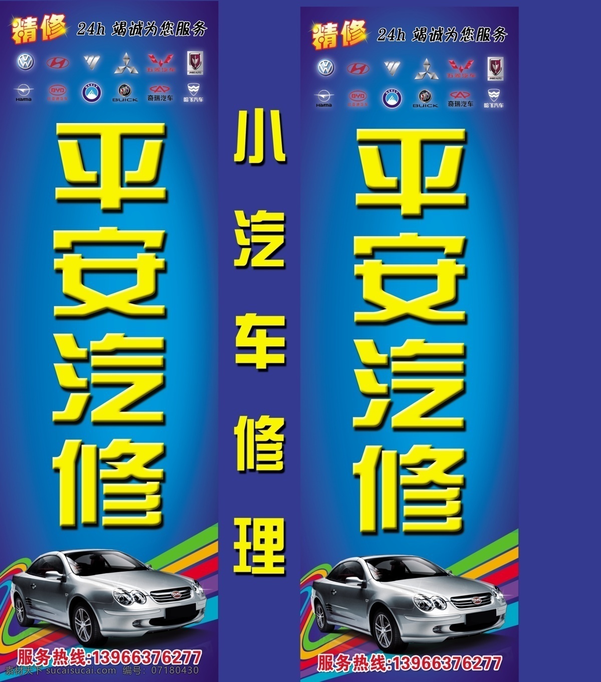 平安汽修 灯箱 汽修 比亚迪汽车 彩带 名车标志 展板 展板模板 广告设计模板 源文件