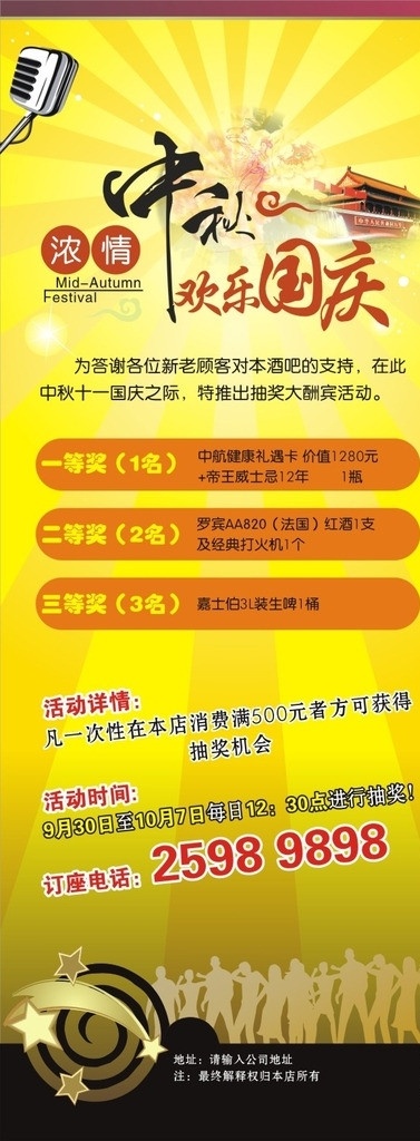 抽奖易拉宝 酒吧抽奖活动 浓情中秋 欢乐国庆 麦克风 矢量