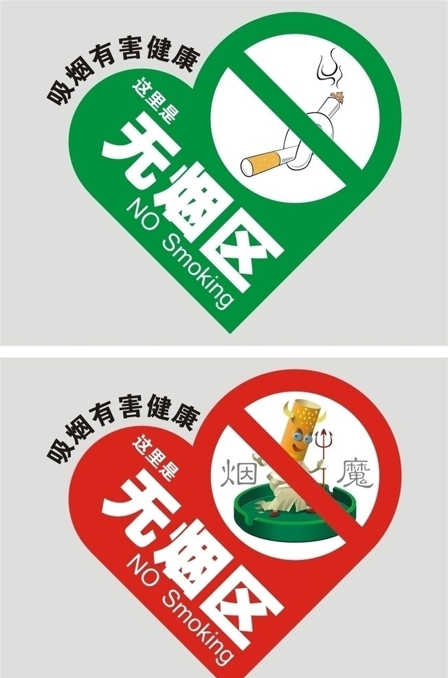 无烟区 烟 禁烟 标志 吸烟有害健康 公共标识标志 标识标志图标 矢量