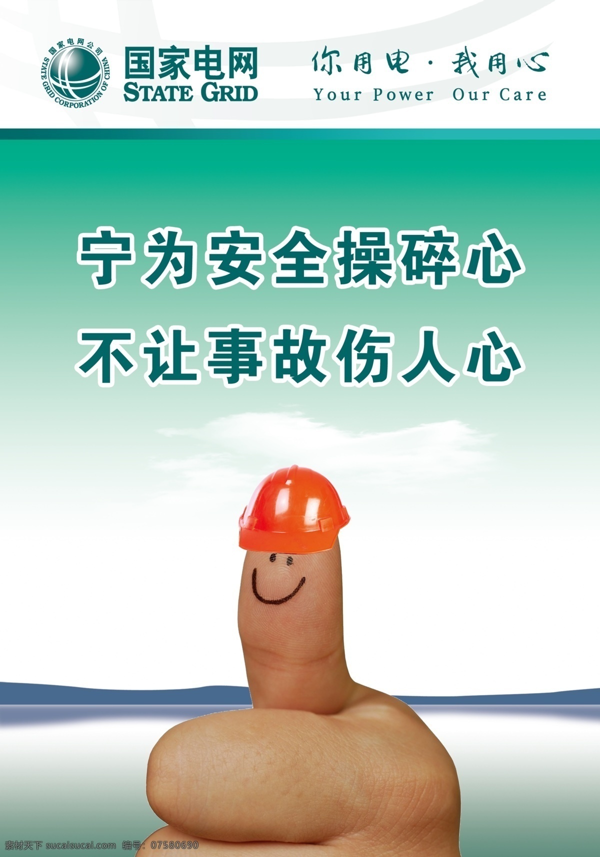 安全标语 安全帽 大拇指 电力展板 供电公司 国家电网 国家电网标语 国家 电网 企业 文化 企业文化 国家电网口号 供电所展板 电力企业 电力安全 其他展板设计