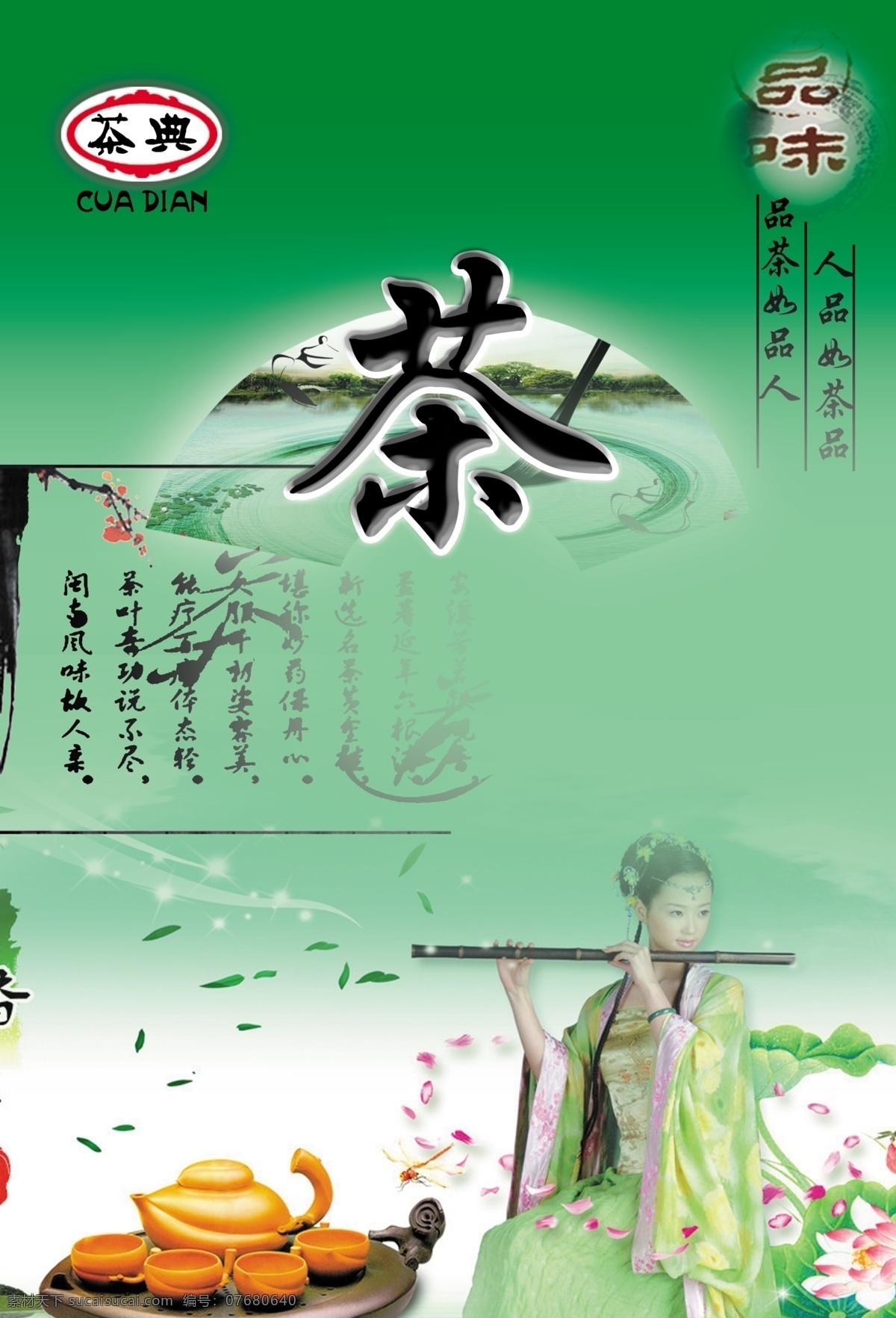 分层 茶壶 茶叶 茶叶包装 荷花 梅花 扇子 源文件 包装 模板下载 美女吹笛子 茶典 psd源文件 餐饮素材
