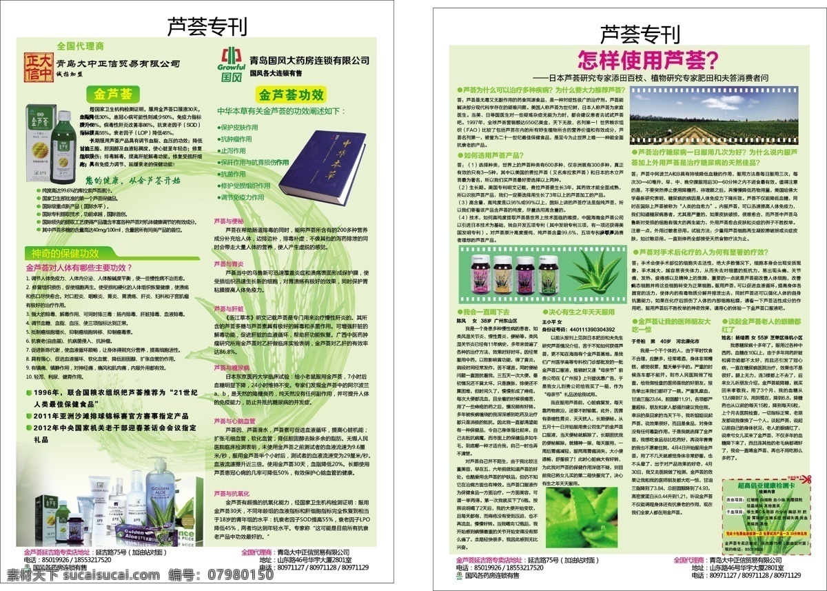 dm dm宣传单 背景 功效 加盟 简介 介绍 金芦荟夹报 金芦荟 海南金芦荟 芦荟 加盟商 国风大药房 绿色 水珠 作用 海报 失量 展板 矢量 海报背景图