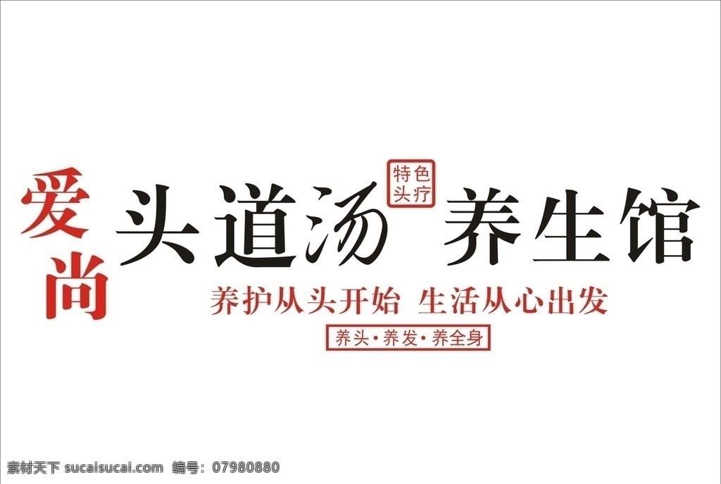 爱 尚 头 道 汤 养生 馆 爱尚 头道汤 养生馆 爱尚头道汤 爱尚养生馆 logo设计