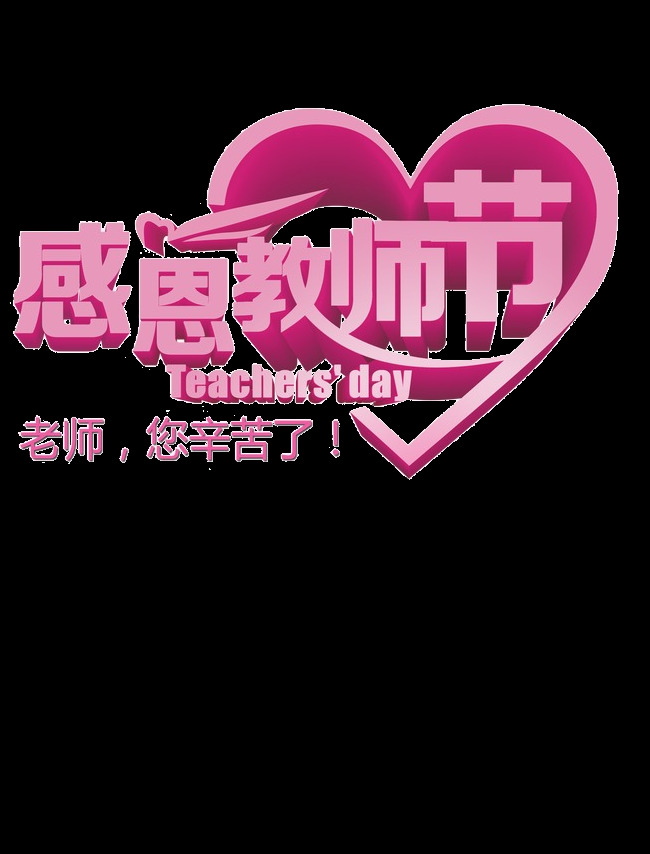 感恩 教师节 字体 元素 教师学生 学生 教师 卡通小学生 儿童素材 学校 卡通老师 老师 手绘儿童 卡通儿童 卡通男孩 教师节快乐 师恩 字体设计